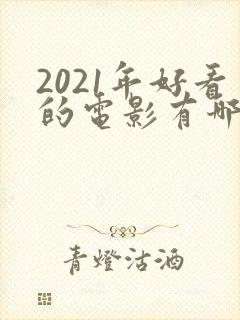 2021年好看的电影有哪些