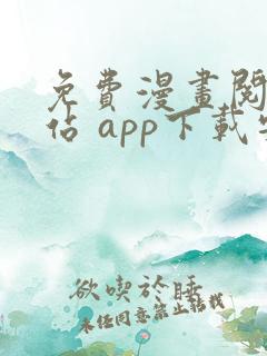 免费漫画阅读网站 app下载安装