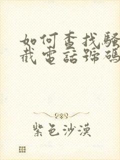 如何查找骚扰拦截电话号码