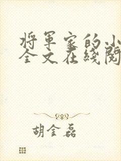 将军家的小娇娘全文在线阅读