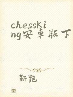 chessking安卓版下载