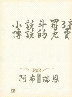 小说斗罗3龙王传说的免费阅读