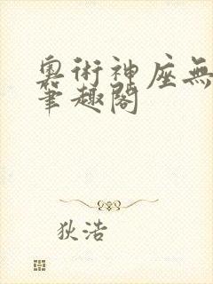 奥术神座无弹窗笔趣阁