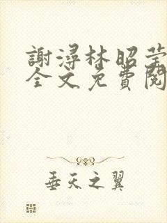 谢浔林昭莹小说全文免费阅读无弹窗笔趣阁