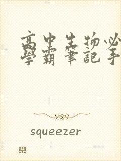 高中生物必修二学霸笔记手写