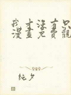 我才没有只是被漫画免费观看