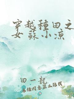 穿越种田之农家女 苏小凉