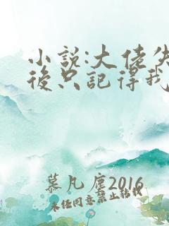 小说:大佬失忆后只记得我