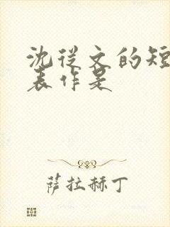 沈从文的短篇代表作是