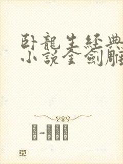 卧龙生经典武侠小说金剑雕翎