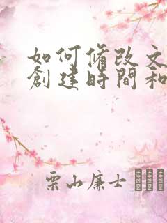 如何修改文件的创建时间和修改时间