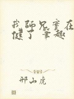 我师兄实在太稳健了 笔趣