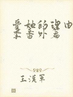 爱她的理由第2季番外篇