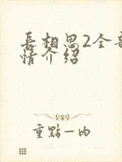 长相思2全部剧情介绍