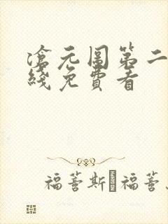 沧元图第二季在线免费看