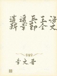 逍遥兵王洛天最新章节全文阅读