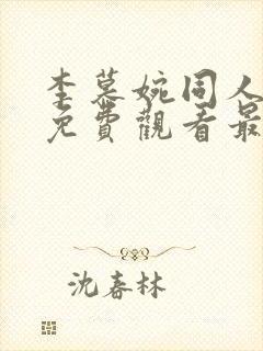 李慕婉同人漫画免费观看最新章节