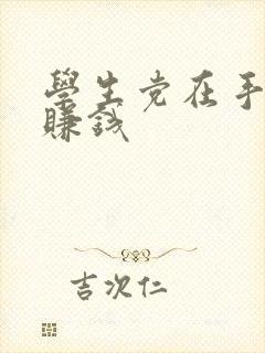 学生党在手机上赚钱