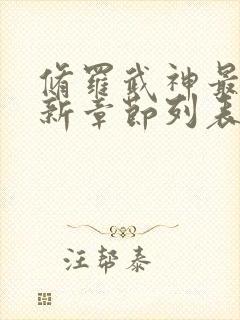 修罗武神最新更新章节列表