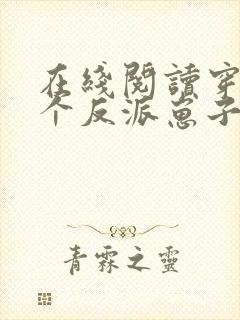 在线阅读穿成三个反派崽子的后娘怎么办