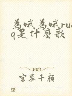 为哦为哦ruaq是什么歌