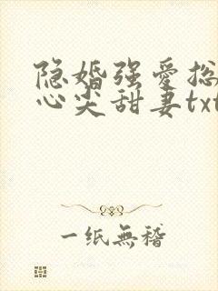 隐婚强爱总裁的心尖甜妻txt