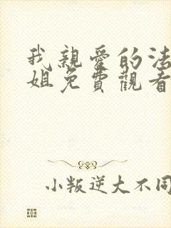 我亲爱的法医小姐免费观看