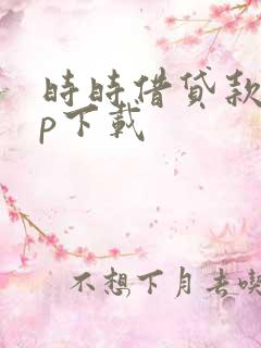 时时借贷款app下载