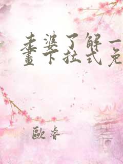 老婆了解一下漫画下拉式免费观看