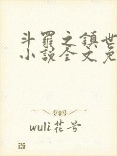 斗罗之镇世斗罗小说全文免费阅读