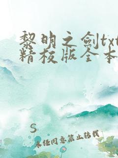 黎明之剑txt精校版全本下载