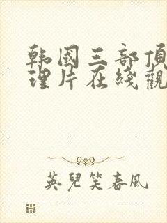 韩国三部顶级推理片在线观看