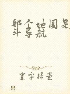 那个地图是用北斗导航