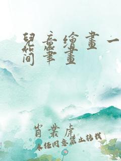 儿童绘画一家人简笔画