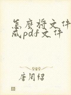 怎么将文件扫描成pdf文件