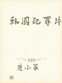 韩国犯罪片排行