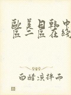 欧美日韩中国一区二区在线播放