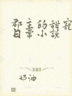 郡主的甜宠调教日常小说