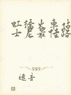 虹桥火车站到迪士尼最佳路线