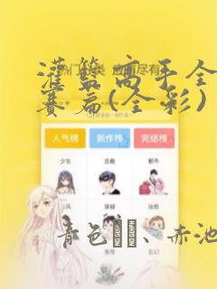 灌篮高手全国大赛篇(全彩)：结局+番外