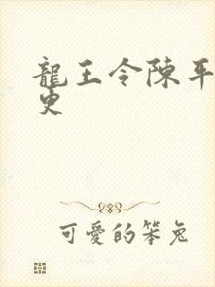 龙王令陈平超前更