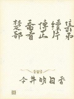 楚乔传续集第二部看正片第一集