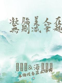 凝脂美人在八零无删减笔趣阁