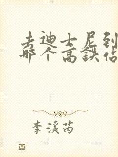 去迪士尼到上海哪个高铁站