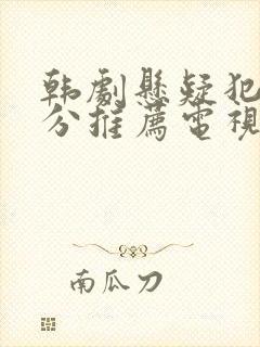 韩剧悬疑犯罪高分推荐电视剧