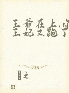 王爷在上,你家王妃又跑了