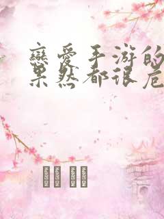 恋爱手游的男主果然都很危险,漫画免费看