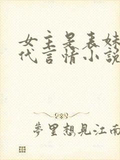 女主是表妹的古代言情小说