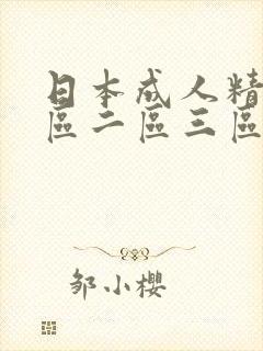 日本成人精品一区二区三区