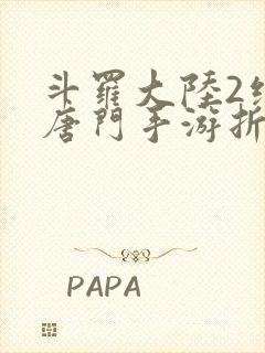 斗罗大陆2绝世唐门手游折扣